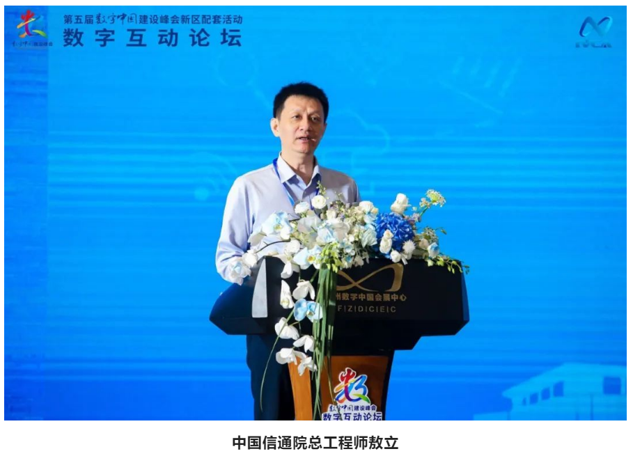 第五屆數字中國建設峰會｜數字互動論壇舉行，中國信通院助力實時互動產業發展